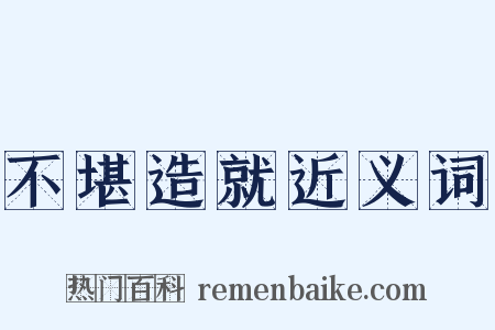 不堪造就近义词是什么意思的图片